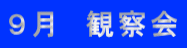9月 観察会