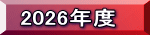 2026�N�x