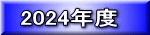 2024�N�x