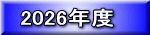 2026�N�x